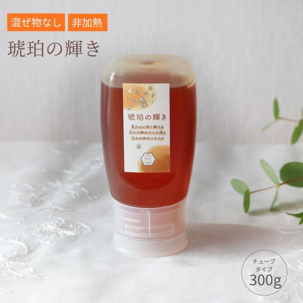 はちみつ 国産 蜂蜜 ハチミツ 純粋 非加熱  琥珀の輝き チューブタイプ 300g  天然 生はち...