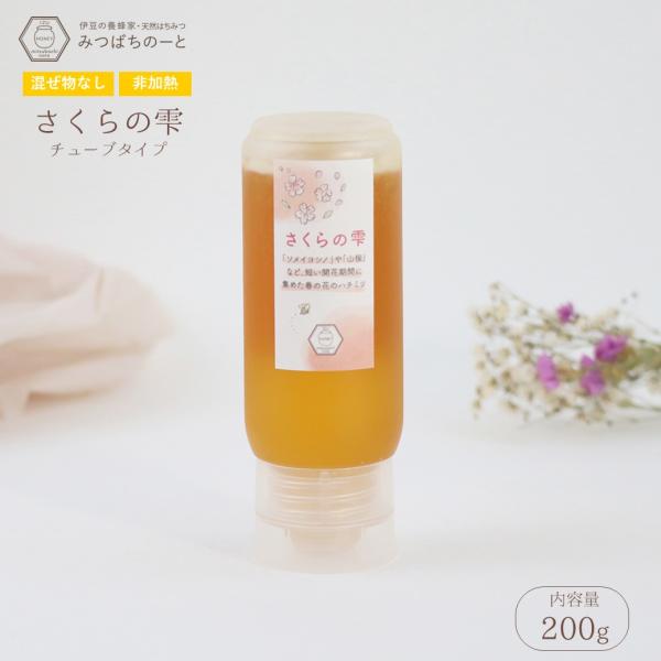 はちみつ 国産 蜂蜜 ハチミツ 純粋 非加熱  さくらの雫 チューブタイプ 200g 天然 生はちみ...