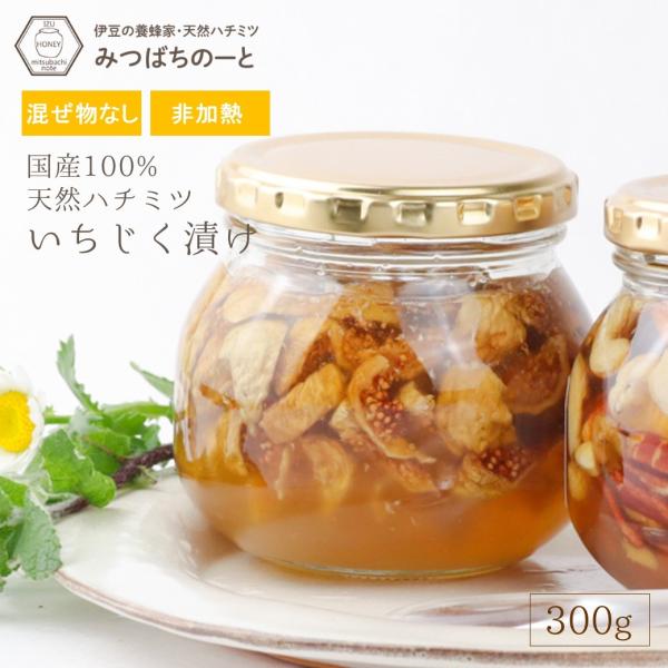 はちみつ 国産 蜂蜜 ハチミツ 純粋 非加熱  イチジク漬けハチミツ 300g 瓶詰 天然 生はちみ...