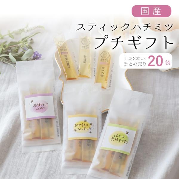 20袋まとめ売り はちみつ 国産 蜂蜜 ハチミツ 純粋 非加熱  3種類 スティックタイプ 3本入り...