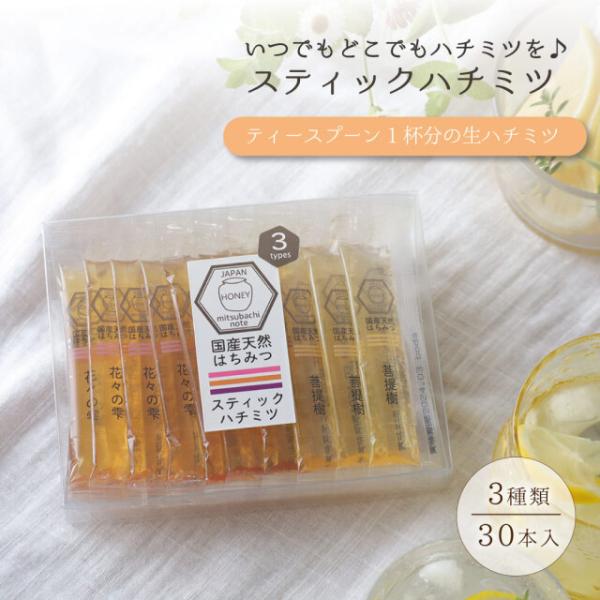 はちみつ 国産 純粋 非加熱  3種ミックス 30本入 スティックタイプ 天然 生はちみつ 無添加 ...