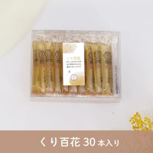 はちみつ 国産 純粋 非加熱 くり百花 30本入...の商品画像