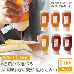 大容量 6種類から選べるチューブタイプ 1kg(500g×2) 純国産100% ハチミツ 非加熱 はちみつ 蜂蜜 国産蜂蜜はちみつ