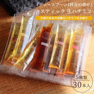 選べる 5種ミックス 30本入 スティックタイプ 天然 生はちみつ 無添加 国産100% 蜂蜜 ハチミツ 個包装 プチギフト はちみつ 国産 純粋 非加熱