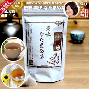 伝統 爽快 なたまめ茶  人気 黒豆 ごぼう 赤なたまめ なた豆茶 ナタ豆茶
