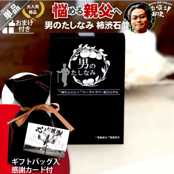 「ギフトバッグ入 感謝カード付」柿渋石鹸 男のたしなみ （100g） 柿渋石けん プチギフト 贈り物...