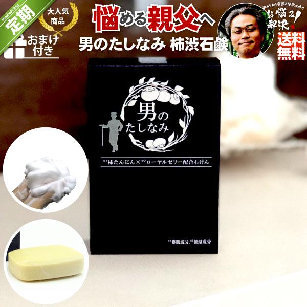 ＜定期購入＞ 柿渋石鹸 男のたしなみ （100g） 柿渋石けん