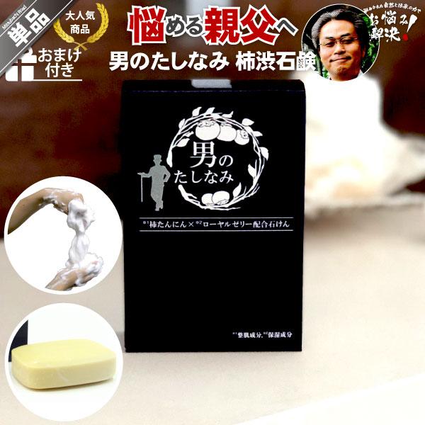 柿渋石鹸 男のたしなみ （100g） 柿渋石けん