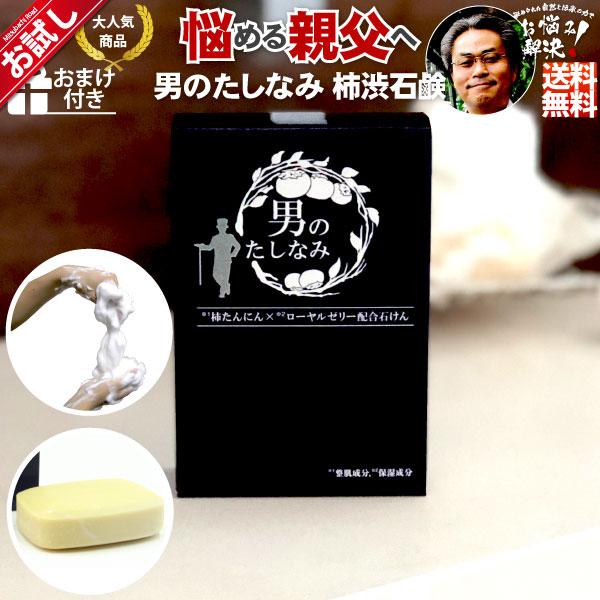 「初回 お試し」 柿渋石鹸 男のたしなみ （100g） 柿渋石けん