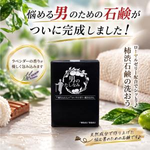 「初回 お試し」 柿渋石鹸 男のたしなみ (1...の詳細画像2
