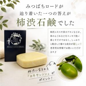 「初回 お試し」 柿渋石鹸 男のたしなみ (1...の詳細画像4