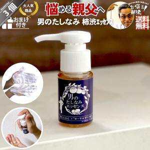 「3個セット」 柿渋エッセンス 男のたしなみ （30ml）
