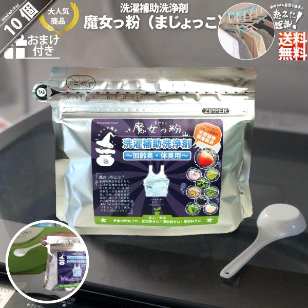 「10個セット」 魔女っ粉 洗濯補助洗浄剤 （150g） 加齢臭・体臭用 粉末 柿渋 酵素
