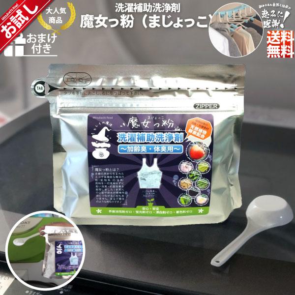 「お試し」 魔女っ粉 洗濯補助洗浄剤 （150g） 加齢臭・体臭用 粉末 柿渋 酵素