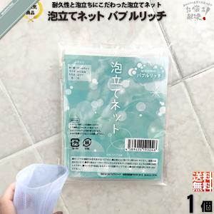 「お手軽」 泡立てネット バブルリッチ（90×120mm） 白