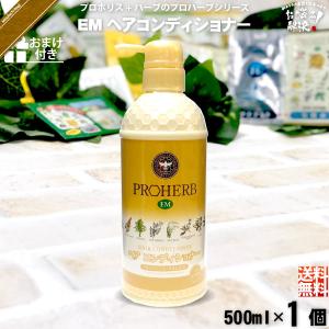 「お手軽 おまけ付」 プロハーブ EM ヘア コンディショナー （500ml） ノンシリコン｜mitsubachi-road