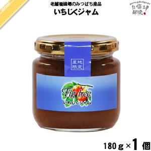 いちじくジャム （180g） 藤井養蜂場 「5250円以上で送料無料」