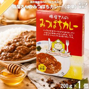 「ポイント15倍」「お手軽」 みつばちカレー （200g） 藤井養蜂場 「1000円ポッキリ」「1000円ぽっきり」