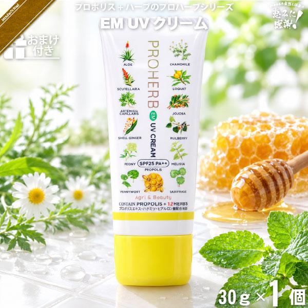 「お手軽 おまけ付」 プロハーブ EM UVクリーム （30g） 日焼け止め UVケア SPF25「...