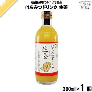 はちみつ ドリンク 生姜 （300ml） しょうが ショウガ 蜂蜜 藤井養蜂場 「5250円以上で送料無料」｜mitsubachi-road