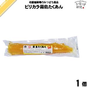 ピリカラ霧島たくあん （1本） たくわん 沢庵 タクワン タクアン 藤井養蜂場 「5250円以上で送...