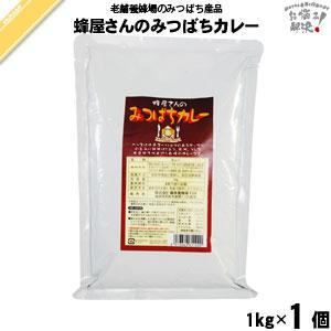 みつばちカレー 業務用（1kg） 藤井養蜂場 「5250円以上で送料無料」｜mitsubachi-road