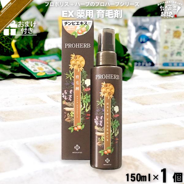 プロハーブ EM 薬用 育毛剤 （150ml） おまけ付 「5250円以上で送料無料」