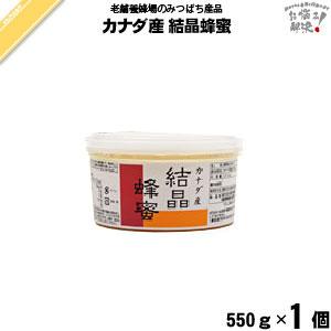 【終売】カナダ産結晶蜂蜜 （550g） 「箱無し」 藤井養蜂場 「5250円以上で送料無料」