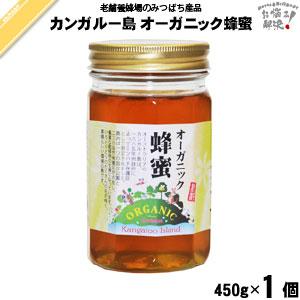 カンガルー島オーガニックはちみつ 瓶入 （450g） 藤井養蜂場 「5250円