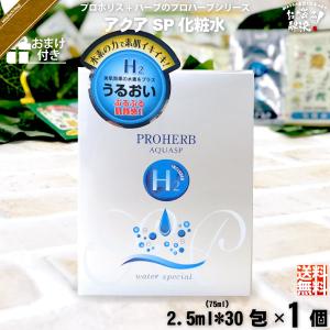 「お手軽 おまけ付」 プロハーブ アクア SP 化粧水 （2.5ml×30包）｜mitsubachi-road