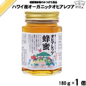 ハワイ産オーガニックオヒアレフアはちみつ 瓶入 （180g） 藤井養蜂場 「5250円以上で送料無料...