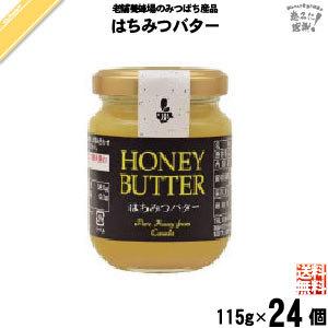 24個セット はちみつバター 115g 藤井養蜂場 F364 24 自然と伝承の力 みつばちロード 通販 Yahoo ショッピング