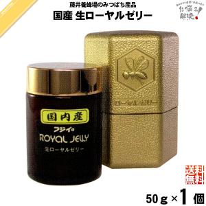 国産 生ローヤルゼリー （50g） ロイヤルゼリー 藤井 養蜂場