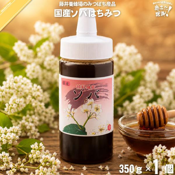 国産ソバはちみつ ポリ容器 （350g） 藤井養蜂場 そば 蕎麦 蜂蜜 「5250円以上で送料無料」