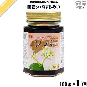 国産ソバはちみつ 瓶入 （180g） 藤井養蜂場 そば 蕎麦 蜂蜜 「5250円以上で送料無料」