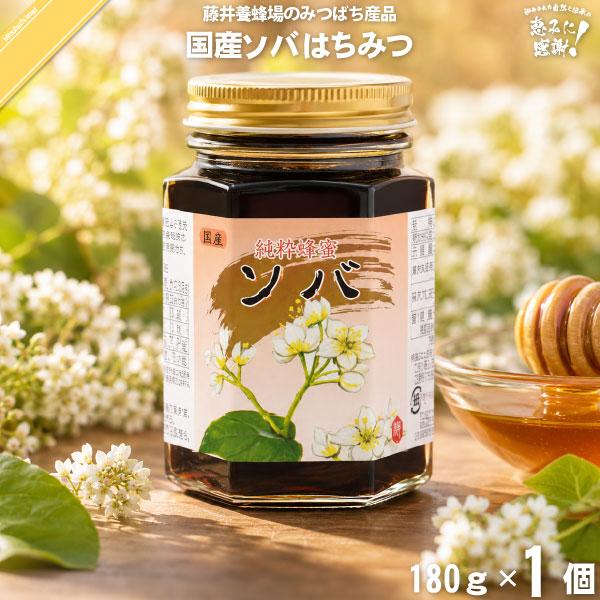 国産ソバはちみつ 瓶入 （180g） 藤井養蜂場 そば 蕎麦 蜂蜜 「5250円以上で送料無料」