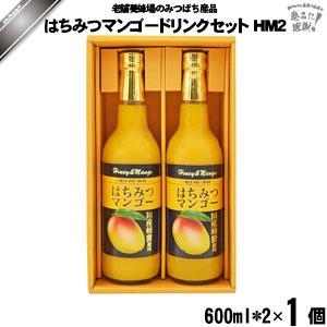 はちみつマンゴードリンクセット HM2 （600ml×2） 藤井養蜂場 「5250円以上で送料無料」｜mitsubachi-road