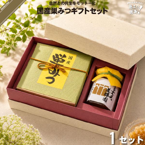 国産 巣みつ ギフトセット （300g、140g） 巣蜜 蜂蜜 はちみつ 濃厚 美味しい 富士見養蜂...