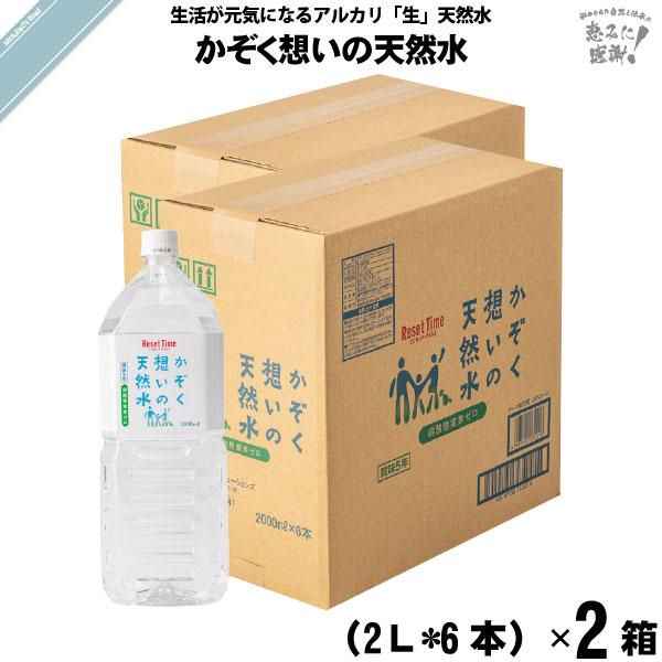 「お手軽 12本セット」 かぞく想いの天然水 （2L） 非加熱 軟水 5年保存水