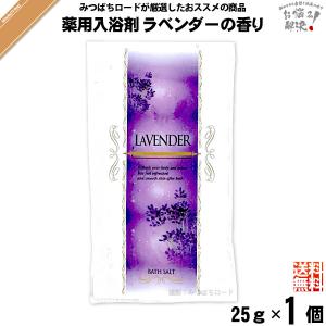 「お手軽」 薬用 入浴剤 ラベンダーの香り （25g）