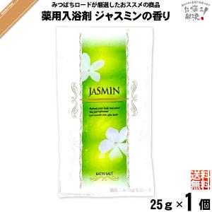 「お手軽」 薬用 入浴剤 ジャスミンの香り （25g）