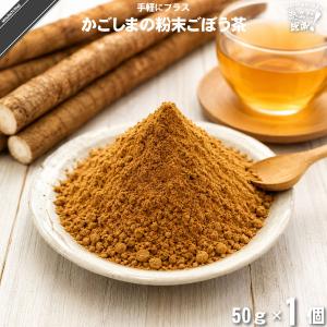 かごしまの粉末ごぼう茶(50g) パウダー 野菜...の商品画像