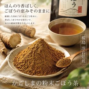 かごしまの粉末ごぼう茶(50g) パウダー 野...の詳細画像2