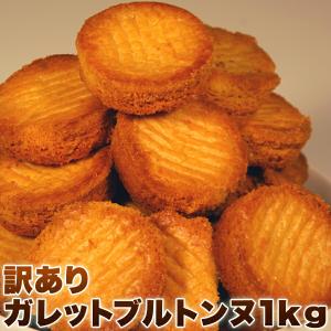 「お手軽」【訳あり】高級ガレットブルトンヌどっさり1kg≪常温≫｜mitsubachi-road