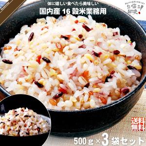 お手軽」 国内産十六穀米 業務用 （500g） 雑穀 雑穀米 雑穀まい 16穀