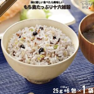 もち麦 たっぷり 十六雑穀 （25g×6包） 雑穀 雑穀米 雑穀まい 美味しい 「5250円以上で送料無料」