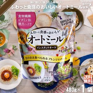 「お手軽」 ふわっと食感のおいしいオートミール （480g）｜mitsubachi-road