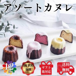カヌレ 3種 合計12個入り 各種4個ずつ 構想から20年の 日本人向け しっとり ジューシー カヌレ バニラカヌレ 苺カヌレ レモンカヌレの商品画像