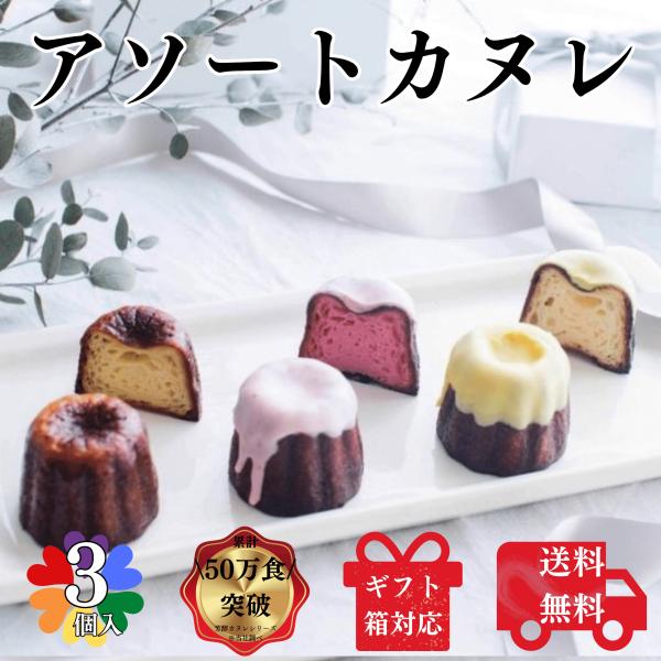送料無料 カヌレ 3個入り 各種1個 3種のアソートカヌレ 構想から20年の 日本人向け しっとり ...