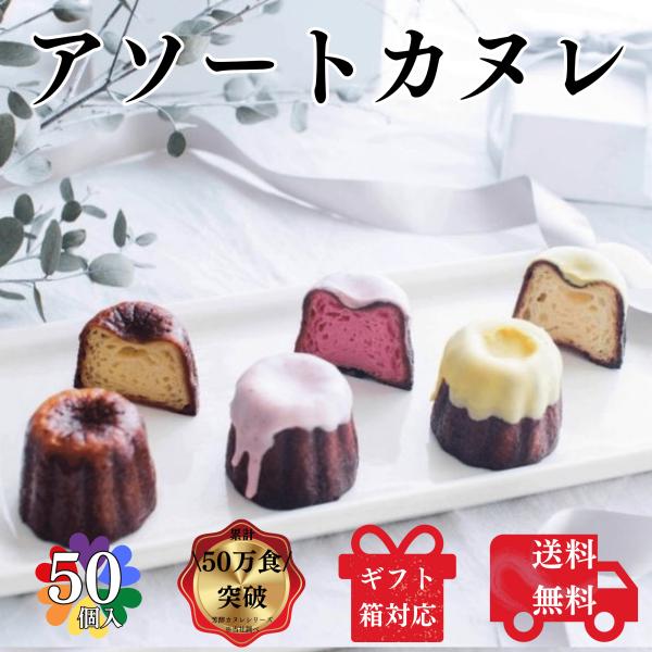 送料無料 カヌレ 3種 合計50個入り 16個ずつ バニラだけ18個 構想から20年の 日本人向け ...